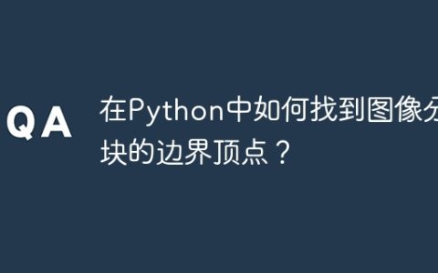 在Python中如何找到图像分块的边界顶点？