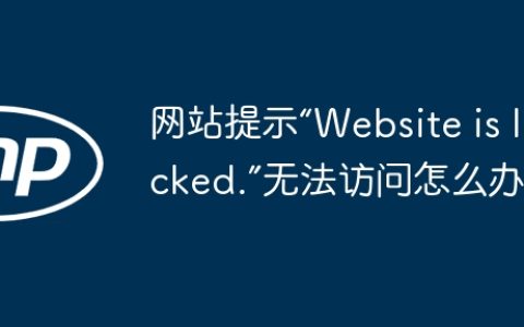 网站提示“Website is locked.”无法访问怎么办？