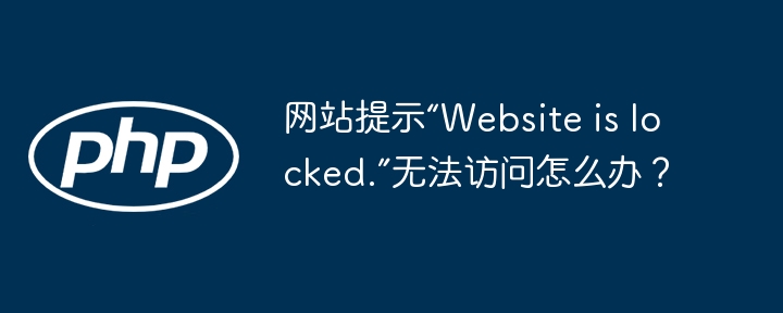 网站提示“website is locked.”无法访问怎么办?