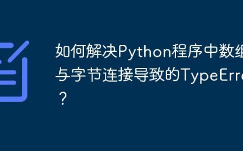 如何解决Python程序中数组与字节连接导致的TypeError？