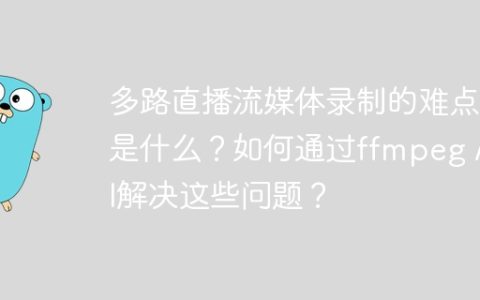 多路直播流媒体录制的难点是什么？如何通过ffmpeg API解决这些问题？