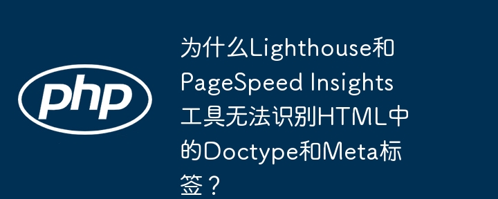 为什么lighthouse和pagespeed insights工具无法识别html中的doctype和meta标签?