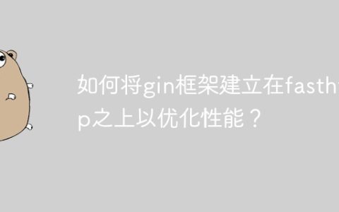 如何将gin框架建立在fasthttp之上以优化性能？