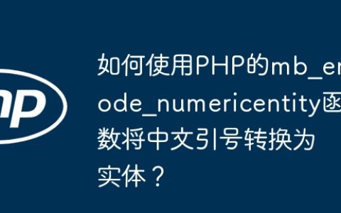 如何使用PHP的mb_encode_numericentity函数将中文引号转换为实体？