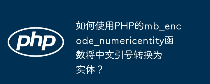 如何使用php的mb_encode_numericentity函数将中文引号转换为实体?