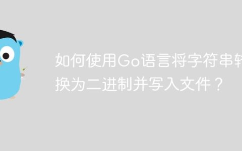 如何使用Go语言将字符串转换为二进制并写入文件？