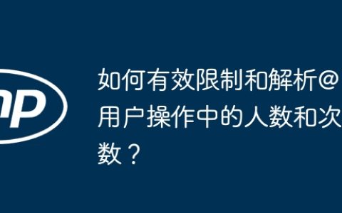 如何有效限制和解析@用户操作中的人数和次数？