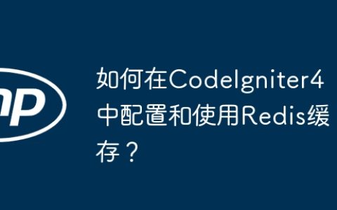 如何在CodeIgniter4中配置和使用Redis缓存？