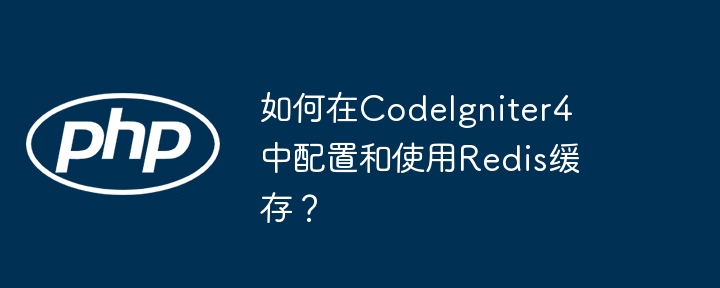 如何在codeigniter4中配置和使用redis缓存?