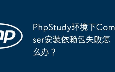 PhpStudy环境下Composer安装依赖包失败怎么办？