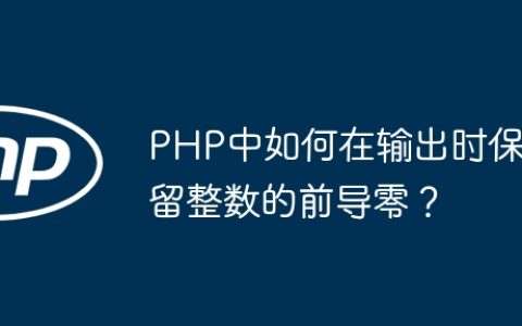 PHP中如何在输出时保留整数的前导零？