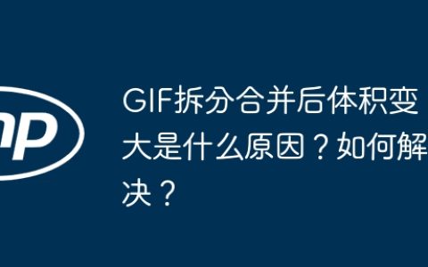 GIF拆分合并后体积变大是什么原因？如何解决？