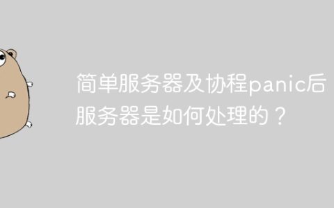 简单服务器及协程panic后：服务器是如何处理的？