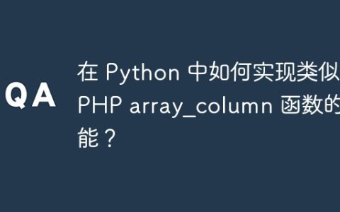 在 Python 中如何实现类似 PHP array_column 函数的功能？