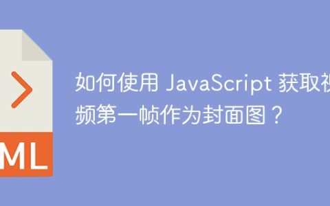 如何使用 JavaScript 获取视频第一帧作为封面图？