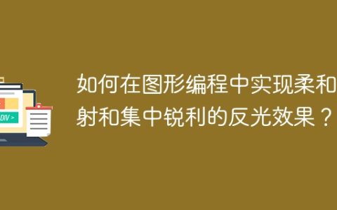 如何在图形编程中实现柔和散射和集中锐利的反光效果？