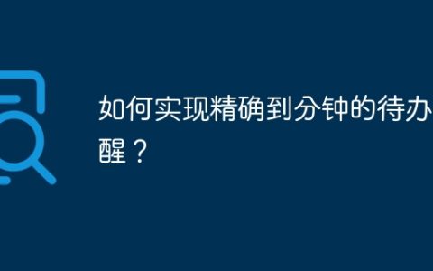 如何实现精确到分钟的待办提醒？