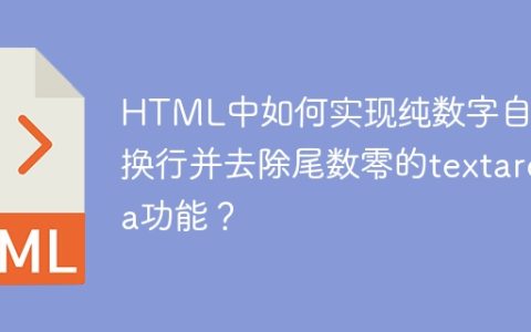 HTML中如何实现纯数字自动换行并去除尾数零的textarea功能？