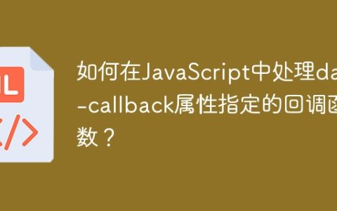 如何在JavaScript中处理data-callback属性指定的回调函数？