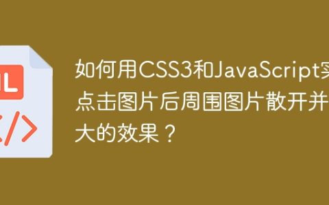 如何用CSS3和JavaScript实现点击图片后周围图片散开并放大的效果？