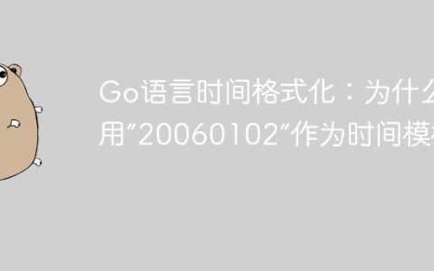 Go语言时间格式化：为什么使用“20060102”作为时间模板？