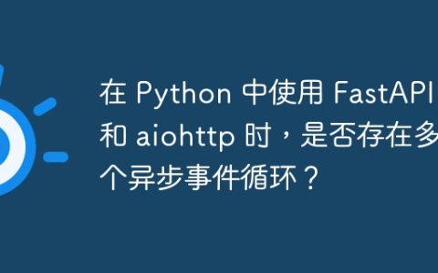 在 Python 中使用 FastAPI 和 aiohttp 时，是否存在多个异步事件循环？