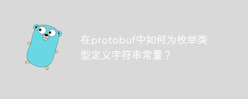 在protobuf中如何为枚举类型定义字符串常量?
