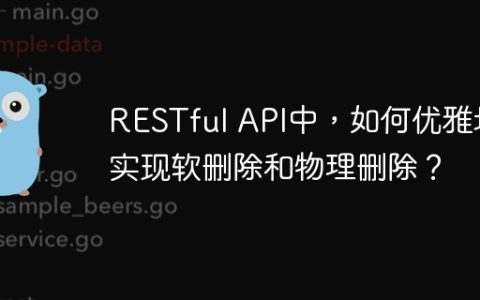 RESTful API中，如何优雅地实现软删除和物理删除？