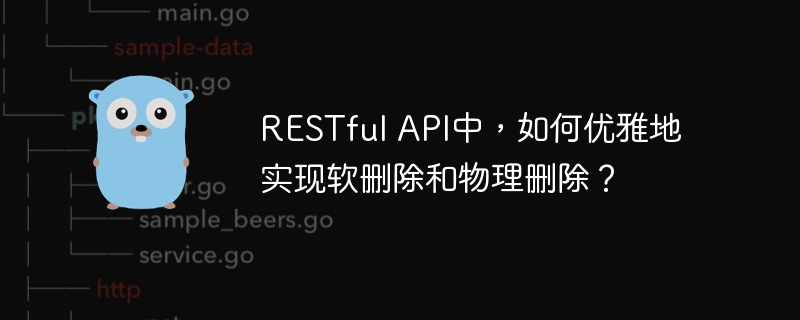 restful api中,如何优雅地实现软删除和物理删除?