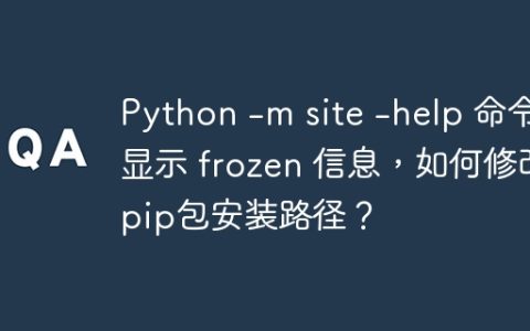 Python -m site -help 命令显示 frozen 信息，如何修改pip包安装路径？