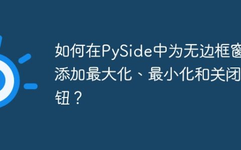 如何在PySide中为无边框窗体添加最大化、最小化和关闭按钮？