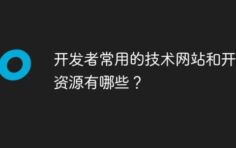 开发者常用的技术网站和开源资源有哪些？