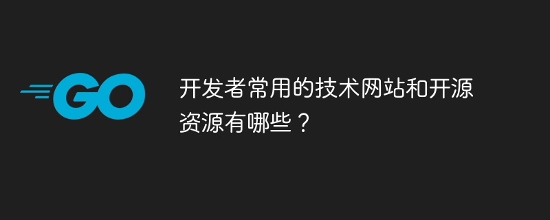 开发者常用的技术网站和开源资源有哪些？