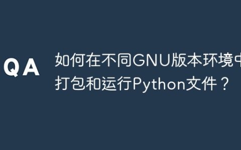 如何在不同GNU版本环境中打包和运行Python文件？