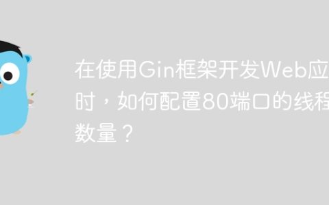 在使用Gin框架开发Web应用时，如何配置80端口的线程数量？