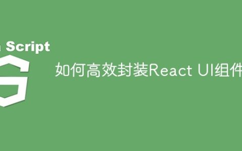 如何高效封装React UI组件？