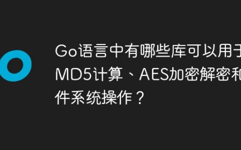 Go语言中有哪些库可以用于MD5计算、AES加密解密和文件系统操作？