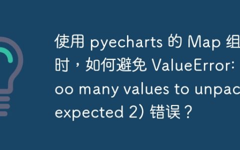 使用 pyecharts 的 Map 组件时，如何避免 ValueError: too many values to unpack (expected 2) 错误？