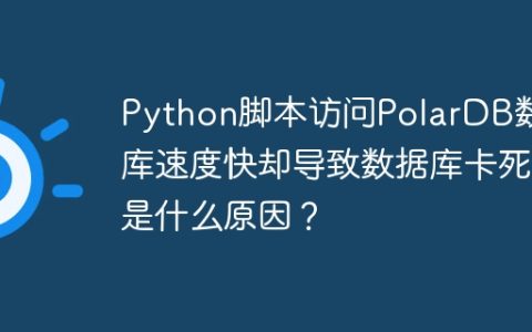 Python脚本访问PolarDB数据库速度快却导致数据库卡死是什么原因？