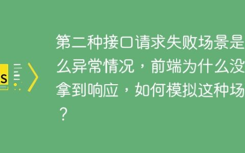 第二种接口请求失败场景是什么异常情况，前端为什么没有拿到响应，如何模拟这种场景？
