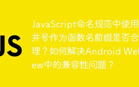 JavaScript命名规范中使用井号作为函数名前缀是否合理？如何解决Android WebView中的兼容性问题？