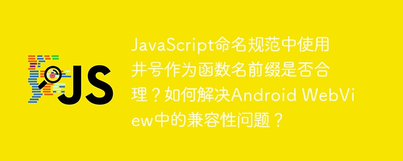 javascript命名规范中使用井号作为函数名前缀是否合理?如何解决android webview中的兼容性问题?
