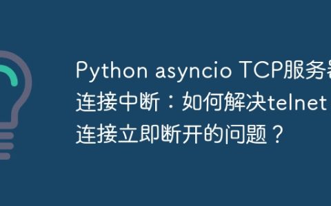 Python asyncio TCP服务器连接中断：如何解决telnet连接立即断开的问题？