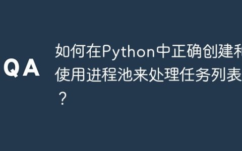 如何在Python中正确创建和使用进程池来处理任务列表？