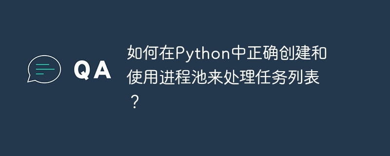 如何在python中正确创建和使用进程池来处理任务列表?