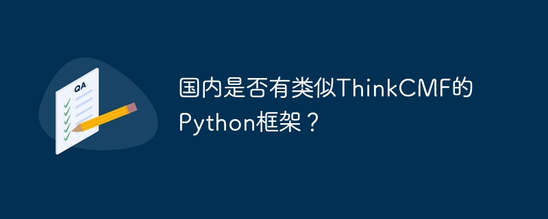国内是否有类似thinkcmf的python框架?