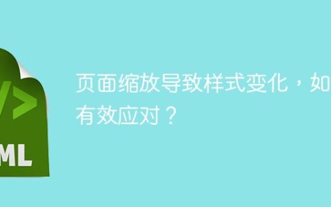 页面缩放导致样式变化，如何有效应对？