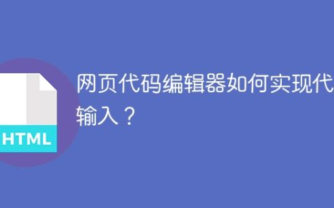 网页代码编辑器如何实现代码输入？