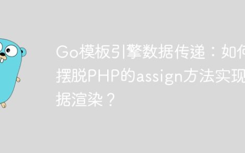 Go模板引擎数据传递：如何摆脱PHP的assign方法实现数据渲染？