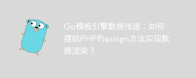 Go模板引擎数据传递:如何摆脱PHP的assign方法实现数据渲染?